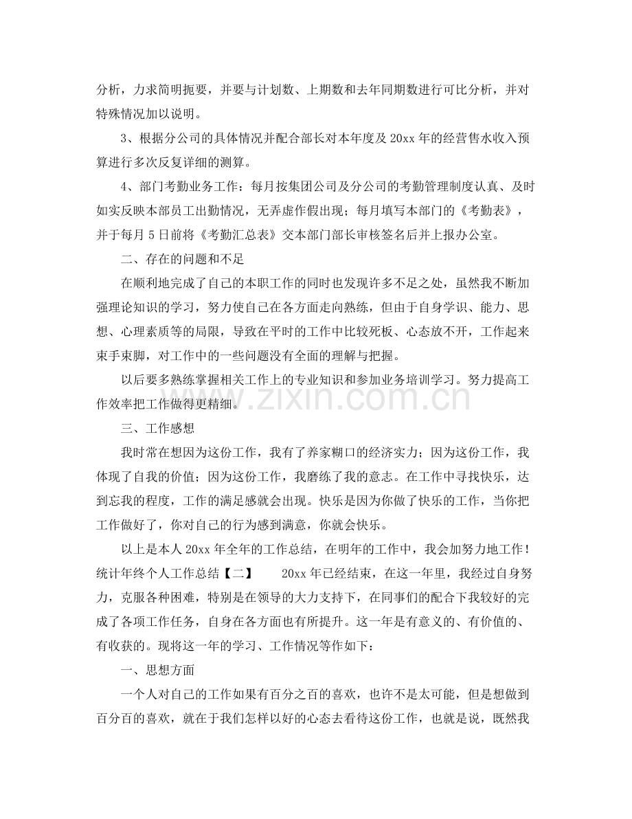 统计年终个人工作总结 .docx_第2页