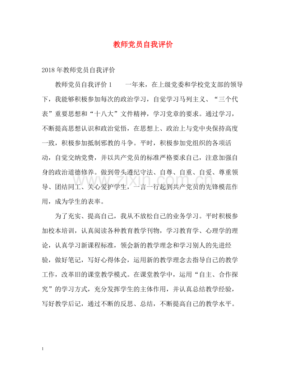 教师党员自我评价22.docx_第1页