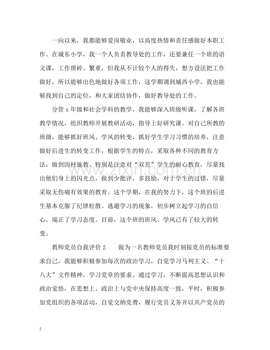 教师党员自我评价22.docx_第2页