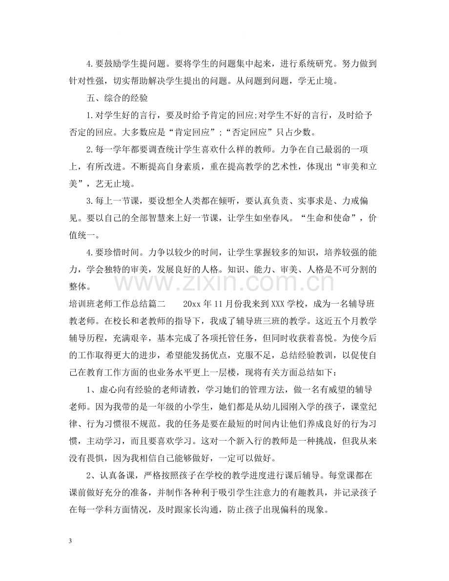 培训班老师工作总结.docx_第3页