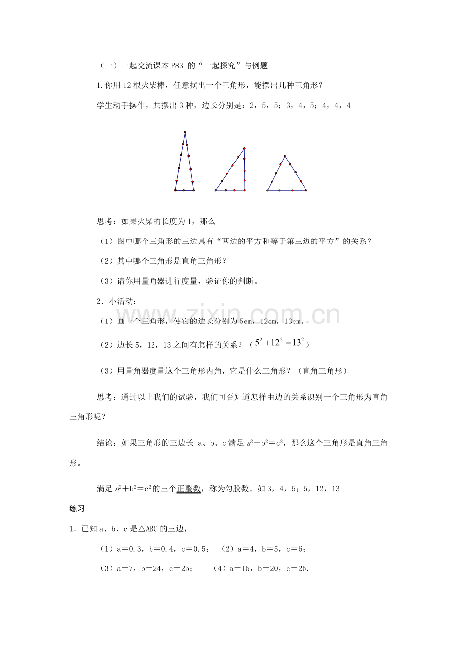 八年级数学上册 16.2由边的数量关系识别直角三角形教案 冀教版.doc_第2页