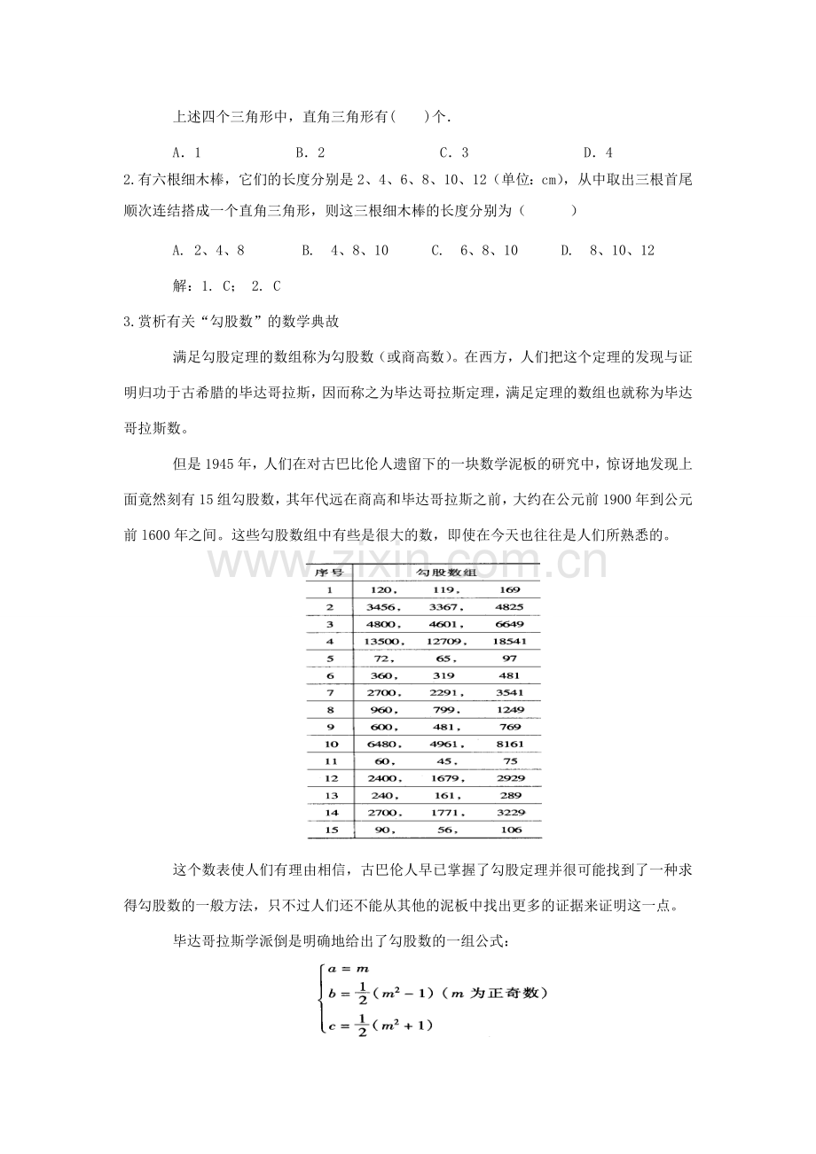 八年级数学上册 16.2由边的数量关系识别直角三角形教案 冀教版.doc_第3页