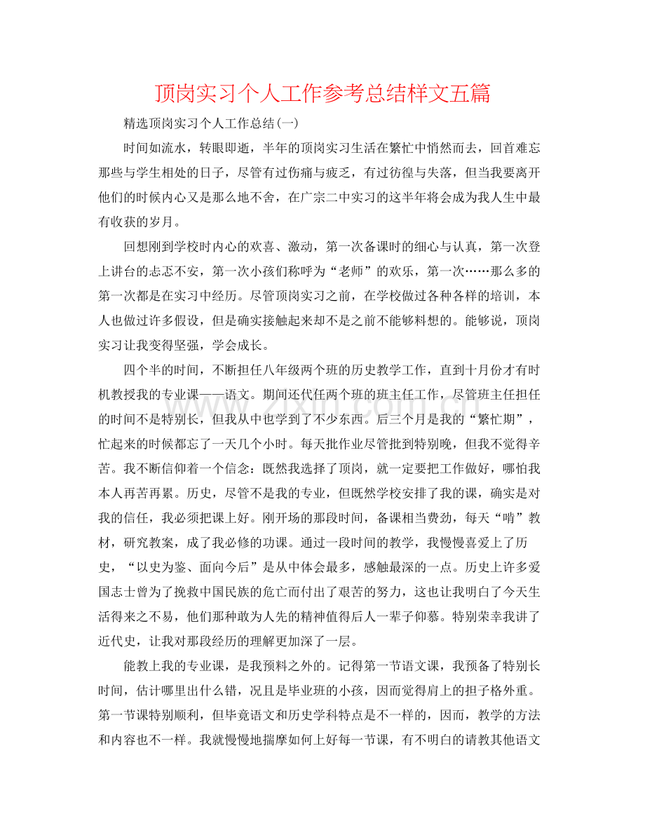 顶岗实习个人工作参考总结样文五篇.docx_第1页