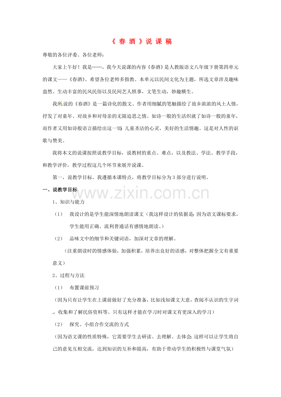 新疆乌鲁木齐县第五十五中学八年级语文下册 19《春酒》说课稿 人教新课标版.doc_第1页