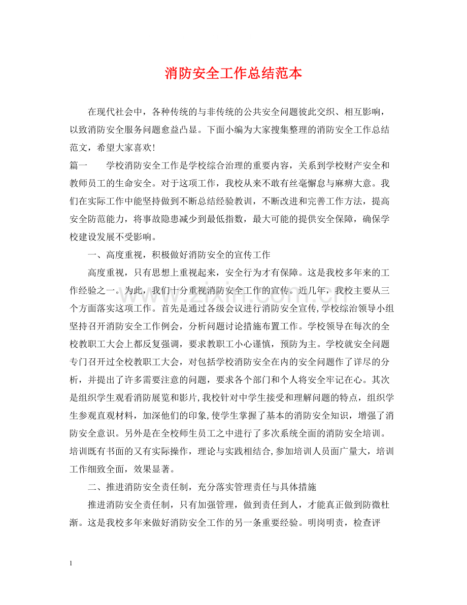 消防安全工作总结范本.docx_第1页