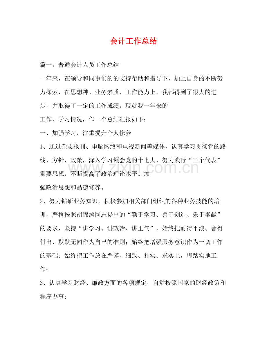 会计工作总结 .docx_第1页