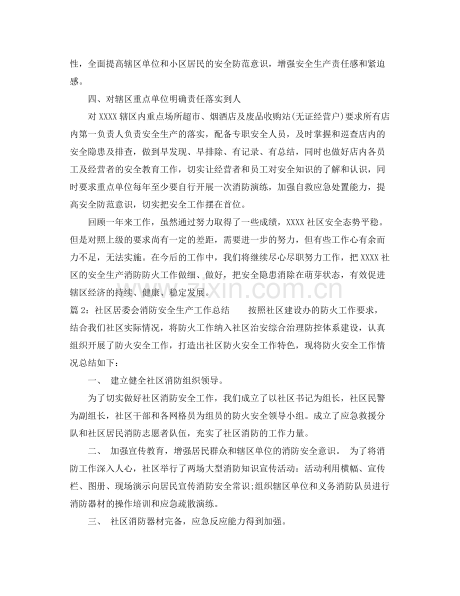 社区居委会消防安全生产工作总结 .docx_第2页