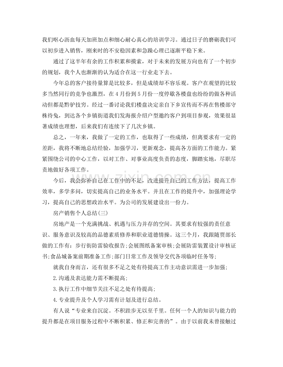 房产销售的个人总结范文 .docx_第3页