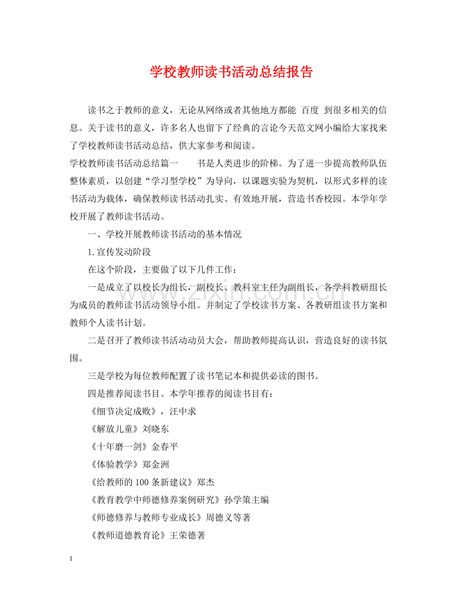 学校教师读书活动总结报告.docx_第1页