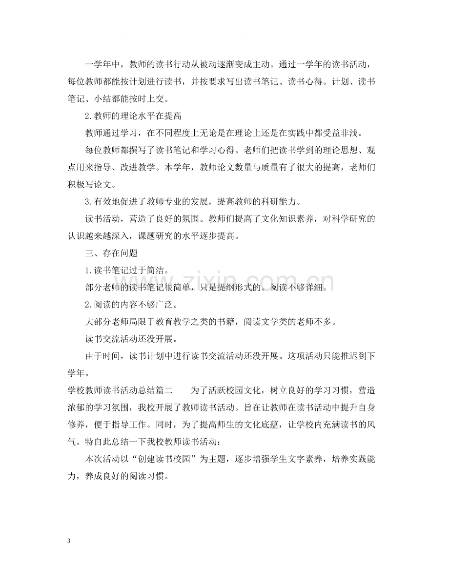 学校教师读书活动总结报告.docx_第3页