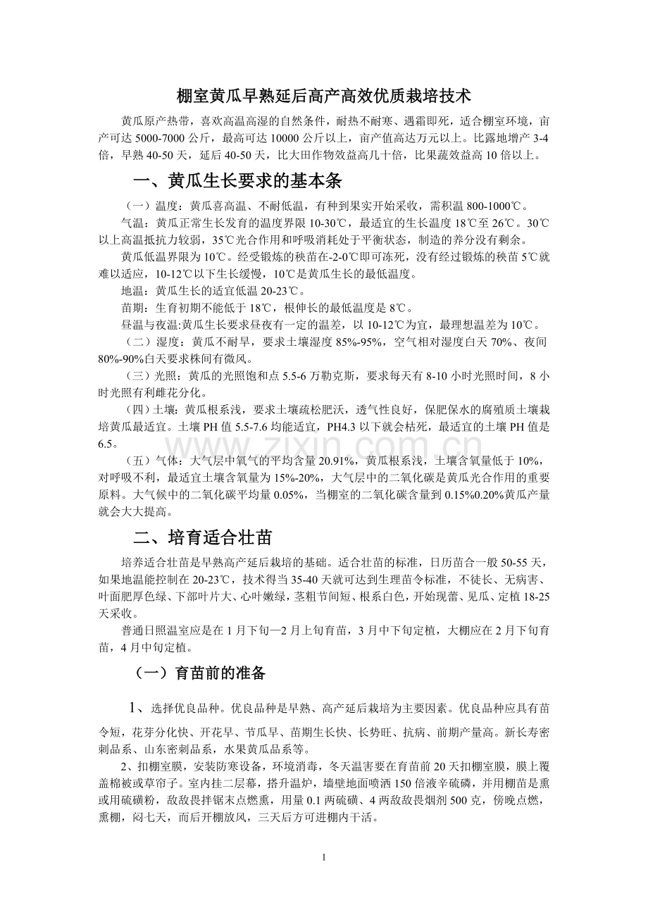 棚室黄瓜早熟延后高产高效优质栽培技术.doc_第1页