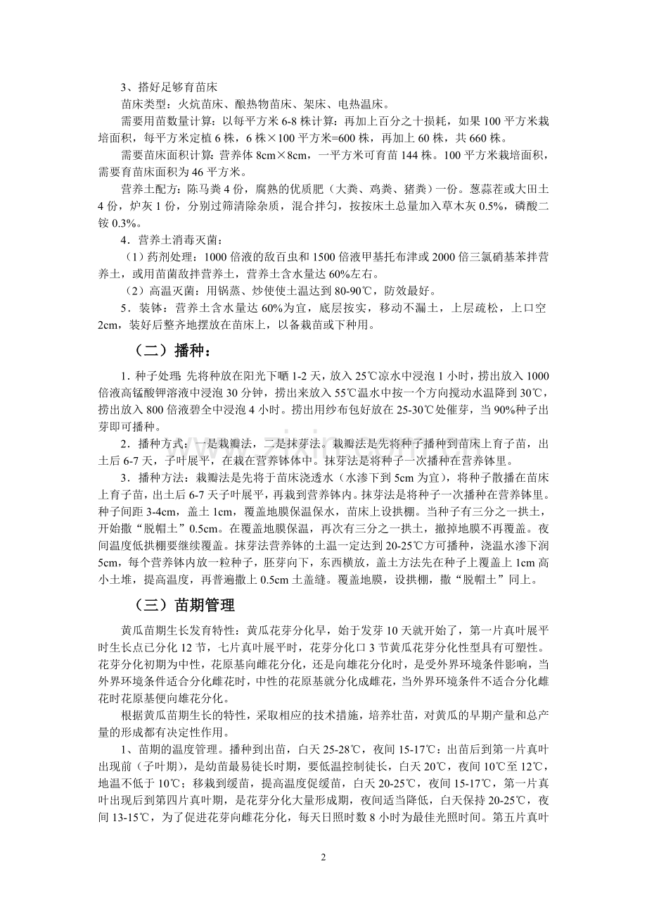 棚室黄瓜早熟延后高产高效优质栽培技术.doc_第2页