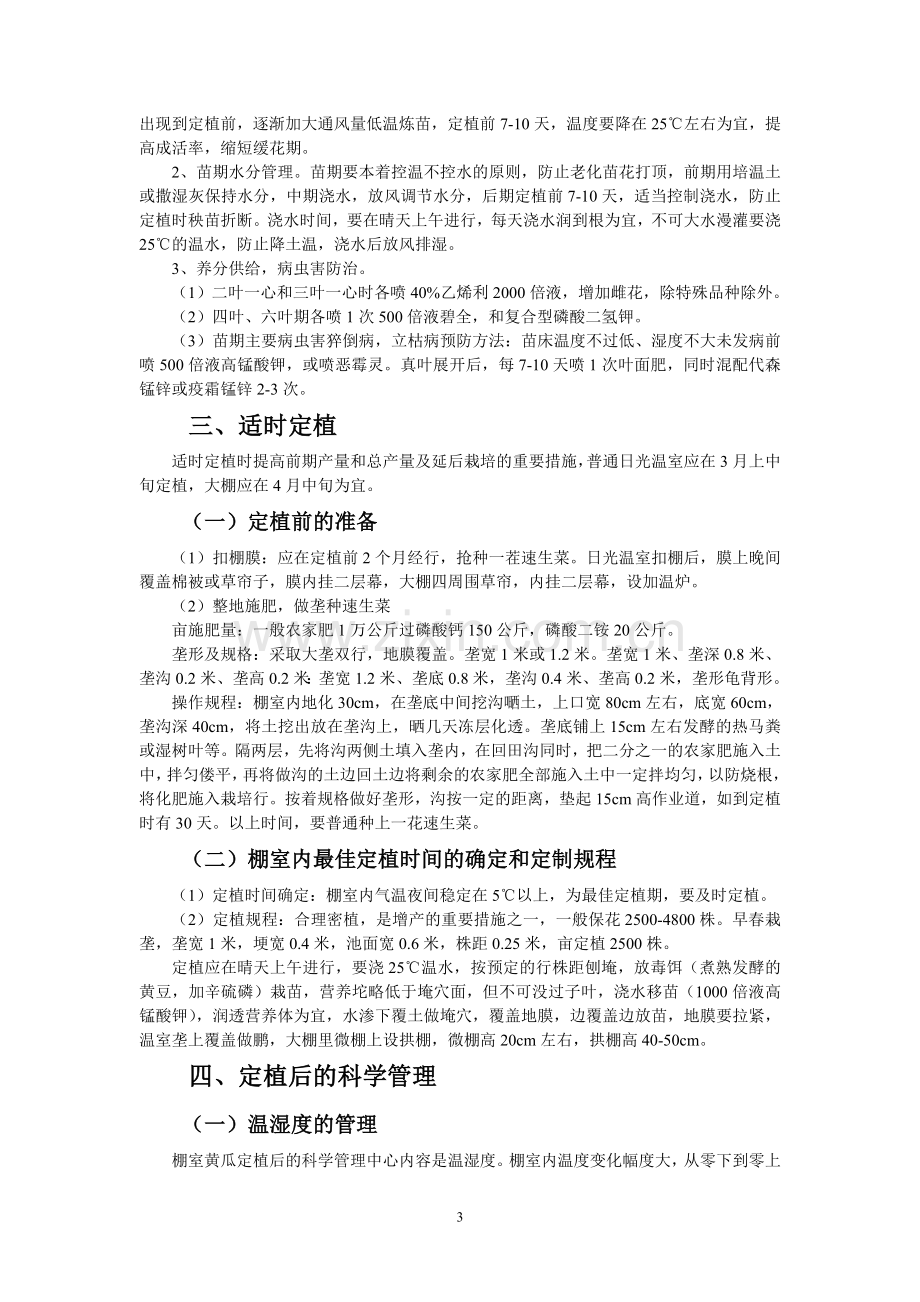 棚室黄瓜早熟延后高产高效优质栽培技术.doc_第3页