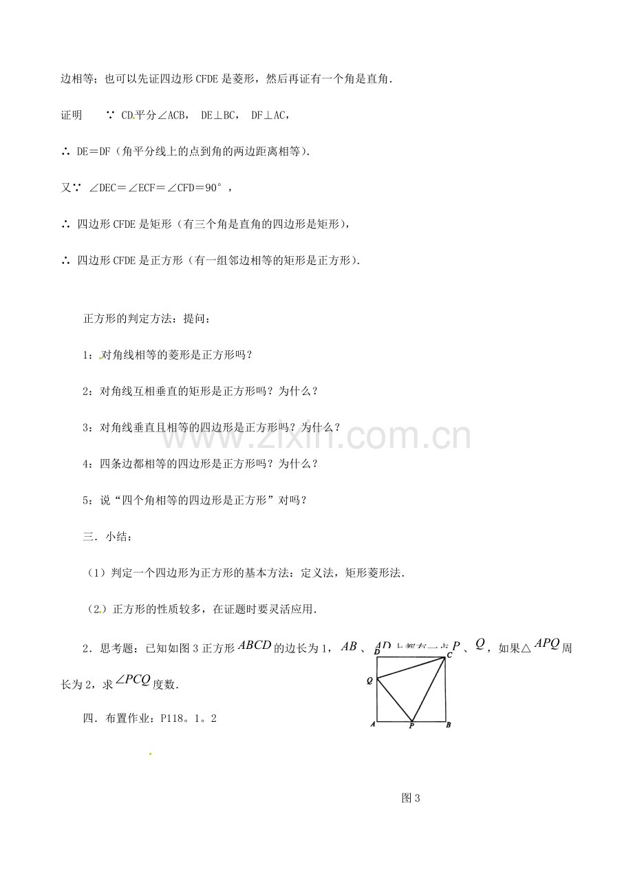 福建省泉州市泉港三川中学八年级数学下册《20.4 正方形判定》教案 华东师大版.doc_第2页