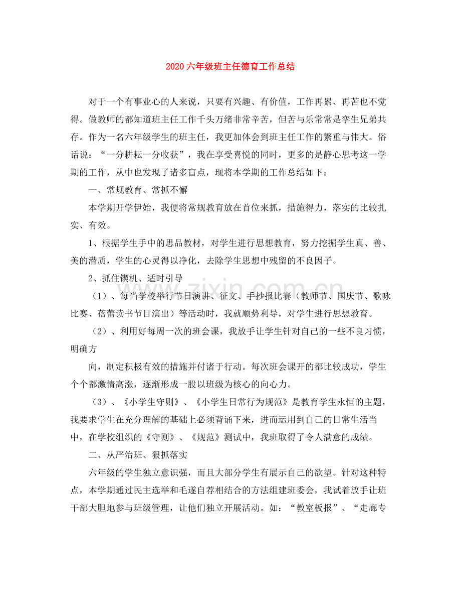 六年级班主任德育工作总结.docx_第1页