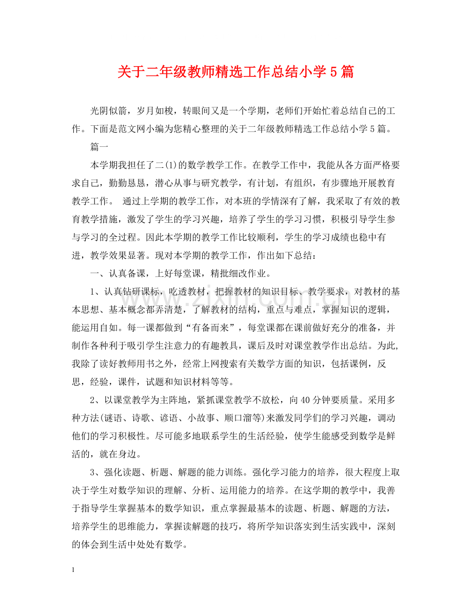 关于二年级教师工作总结小学5篇.docx_第1页