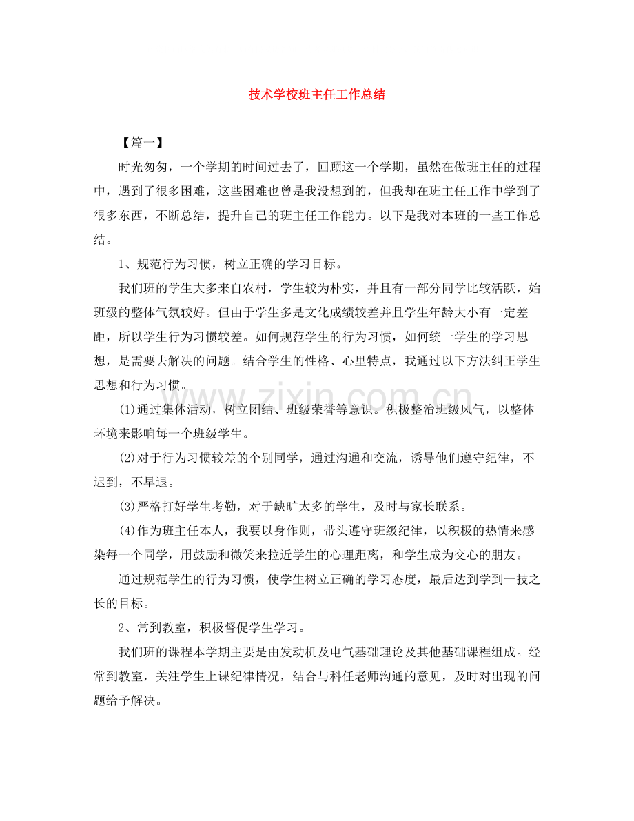 技术学校班主任工作总结.docx_第1页