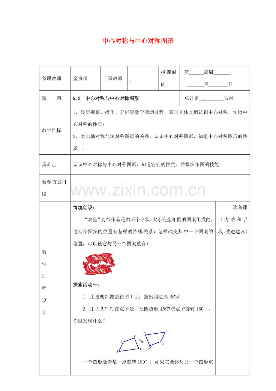 江苏省连云港市八年级数学下册 9.2 中心对称与中心对称图形教案 （新版）苏科版-（新版）苏科版初中八年级下册数学教案.doc_第1页