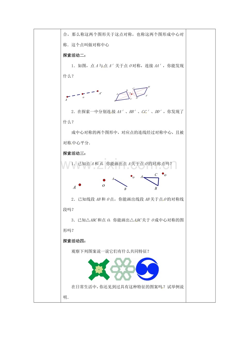 江苏省连云港市八年级数学下册 9.2 中心对称与中心对称图形教案 （新版）苏科版-（新版）苏科版初中八年级下册数学教案.doc_第2页