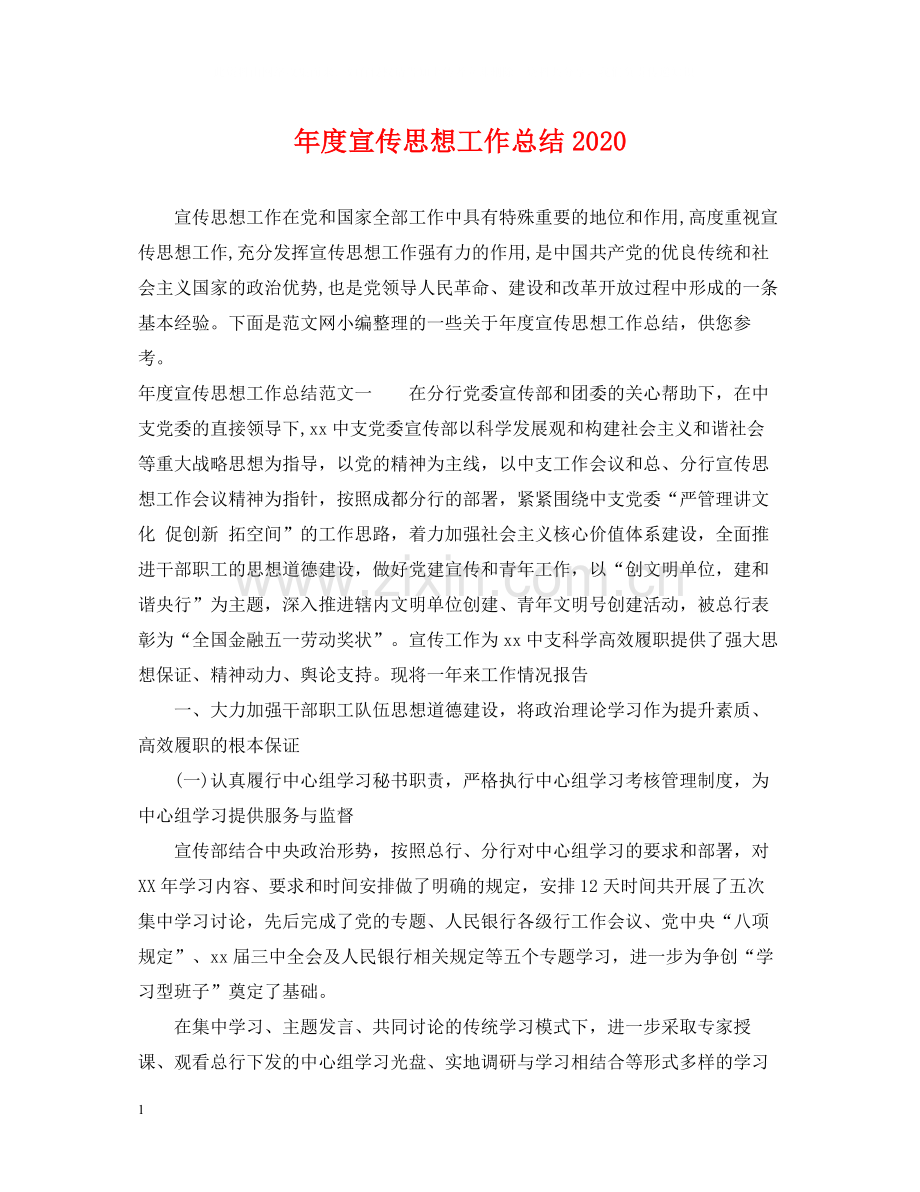 2020年度宣传思想工作总结.docx_第1页