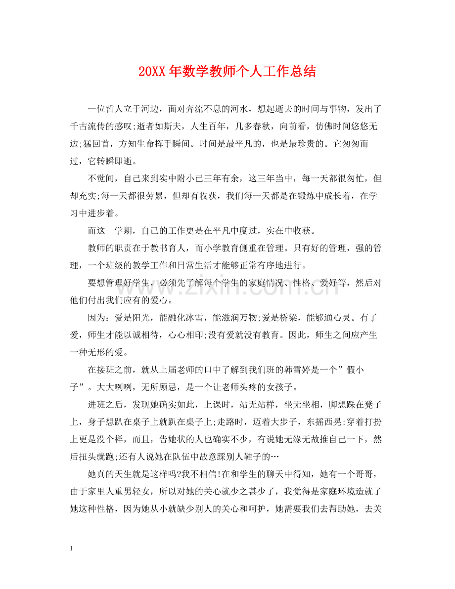 数学教师个人工作总结2.docx_第1页