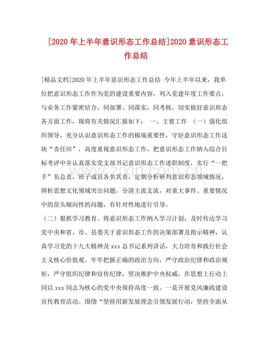 [年上半年意识形态工作总结]意识形态工作总结2.docx_第1页