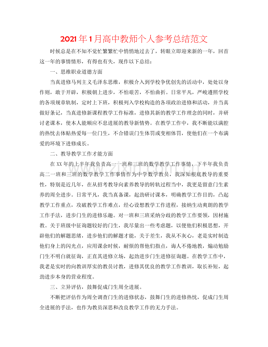 2021年1月高中教师个人参考总结范文.docx_第1页