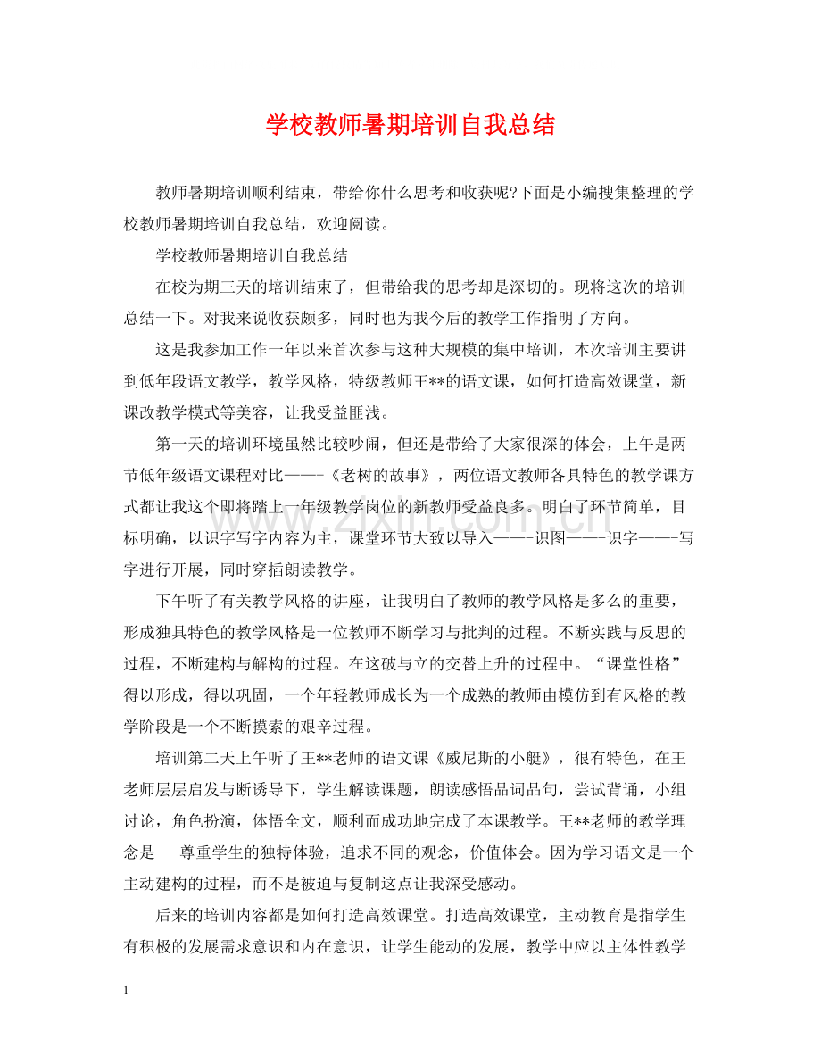 学校教师暑期培训自我总结.docx_第1页