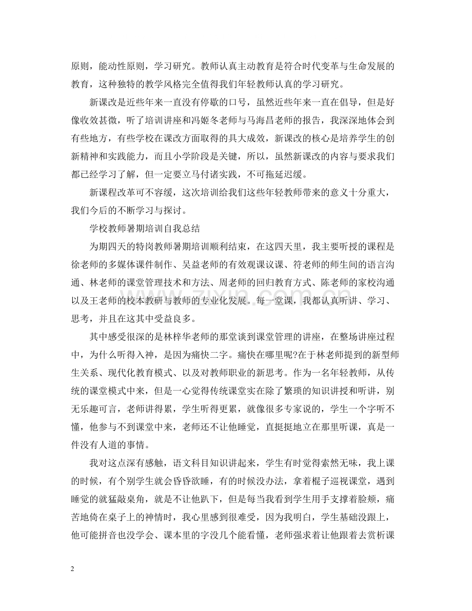 学校教师暑期培训自我总结.docx_第2页