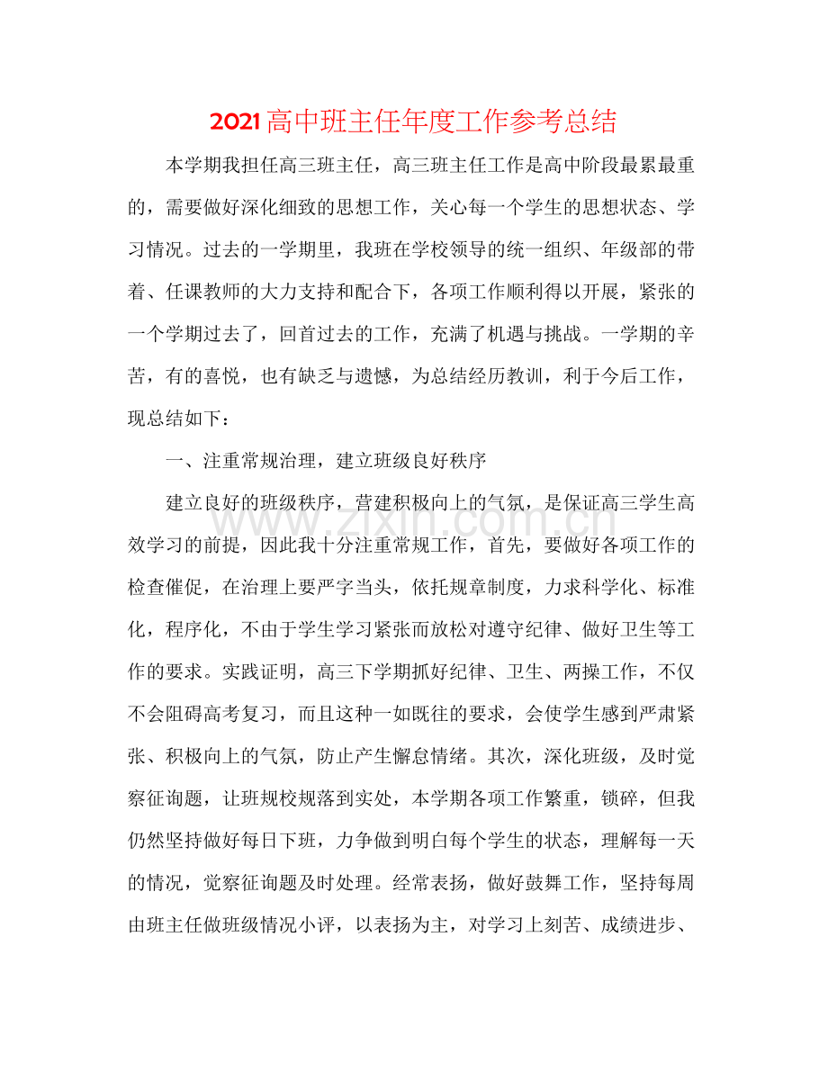 高中班主任年度工作参考总结.docx_第1页