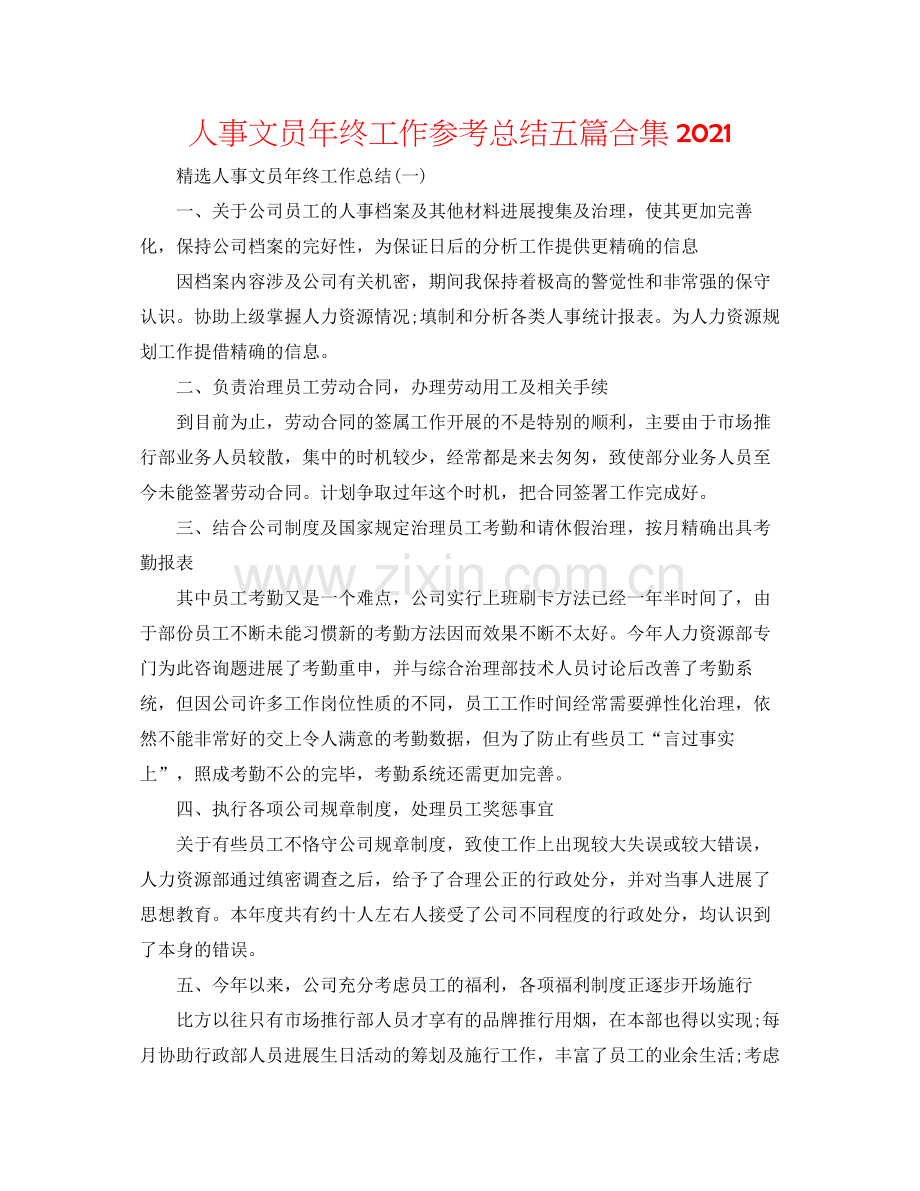 人事文员年终工作参考总结五篇合集.docx_第1页