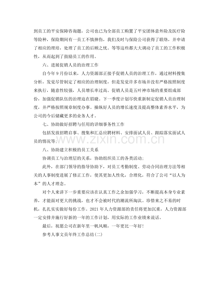 人事文员年终工作参考总结五篇合集.docx_第2页