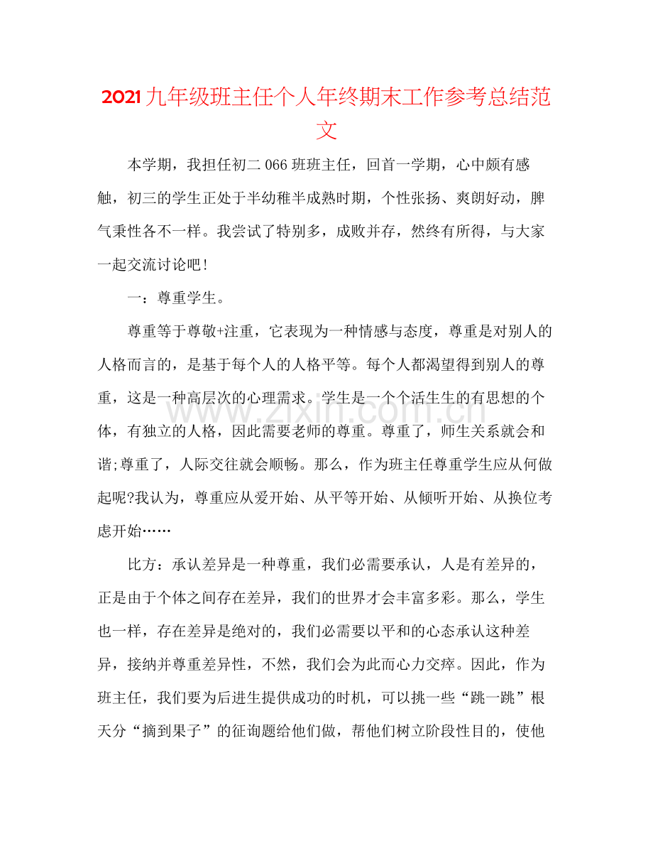 九年级班主任个人年终期末工作参考总结范文.docx_第1页