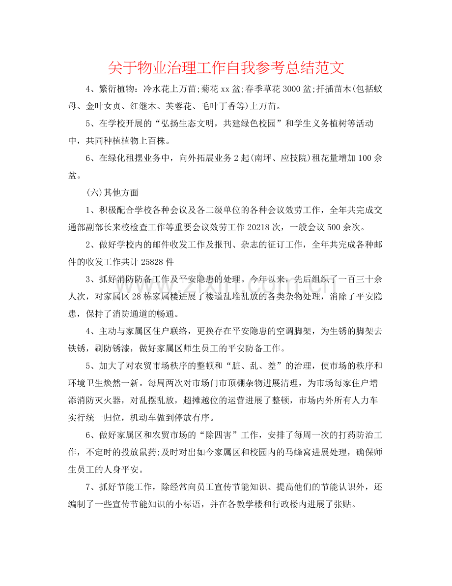 关于物业管理工作自我参考总结范文.docx_第1页