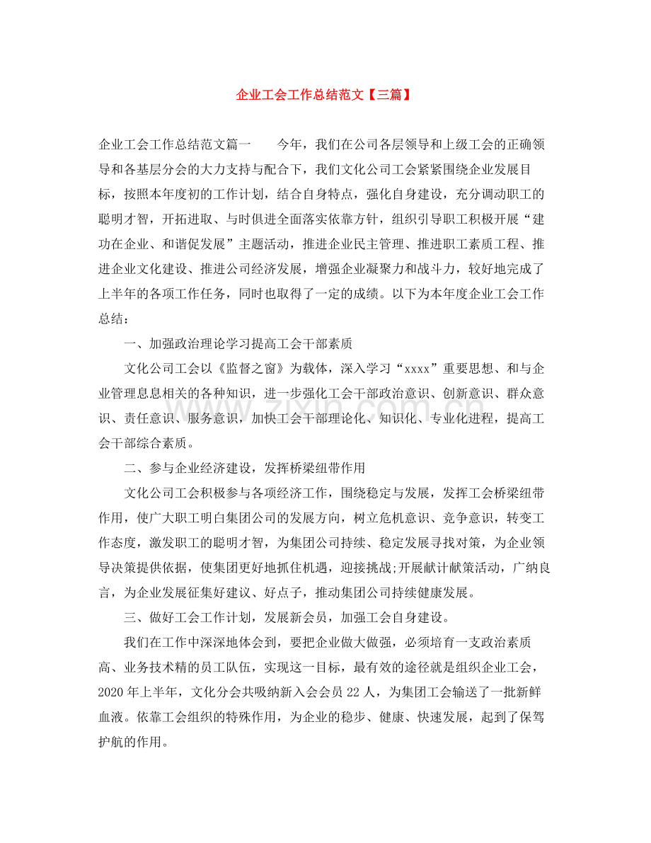 企业工会工作总结范文【三篇】.docx_第1页