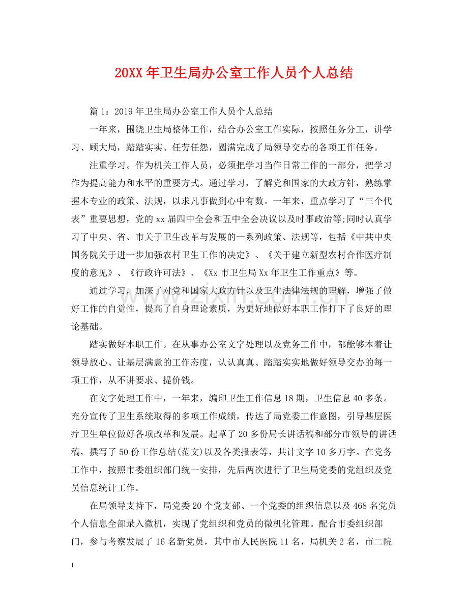 卫生局办公室工作人员个人总结.docx_第1页