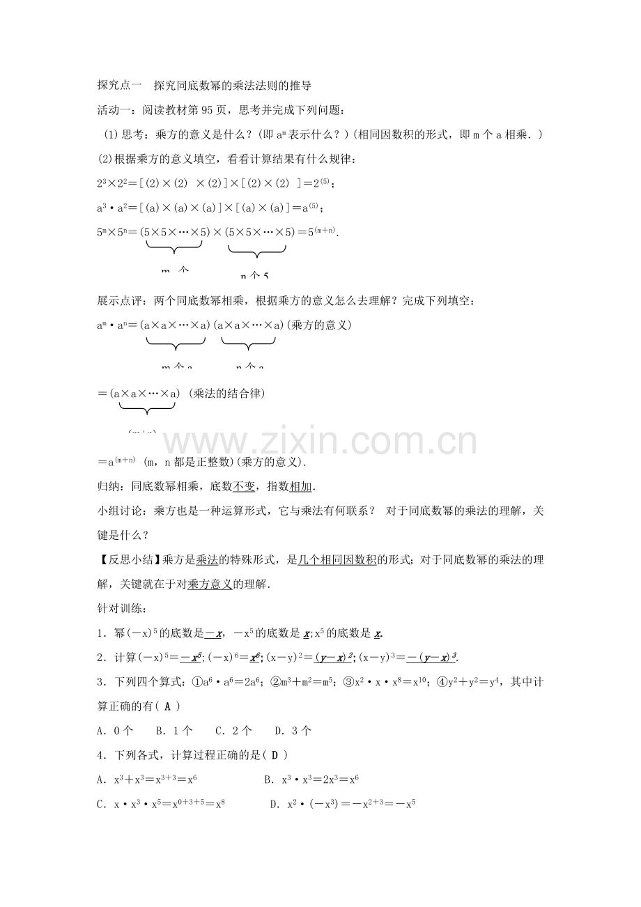 八年级数学上册 第十四章 整式的乘法与因式分解 14.1 整式的乘法教案 （新版）新人教版-（新版）新人教版初中八年级上册数学教案.doc_第2页