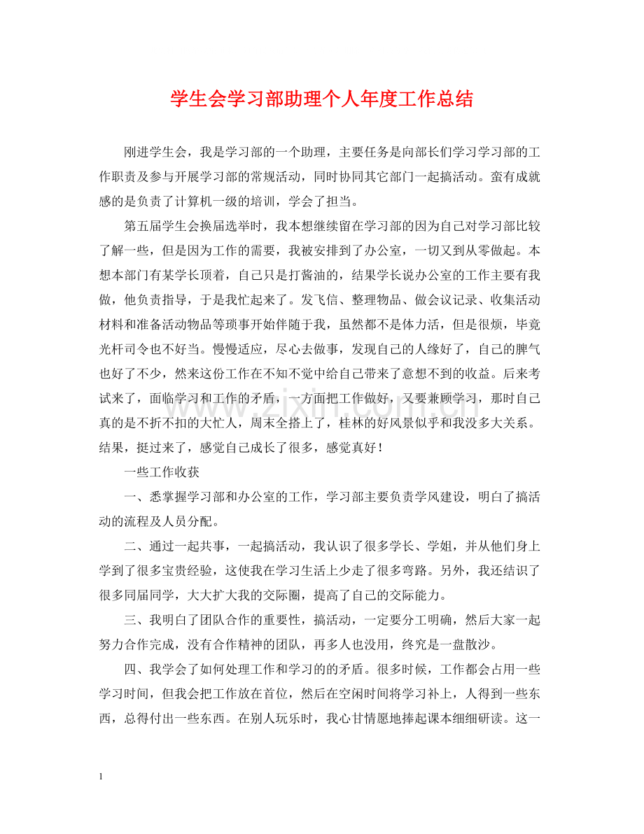 学生会学习部助理个人年度工作总结.docx_第1页