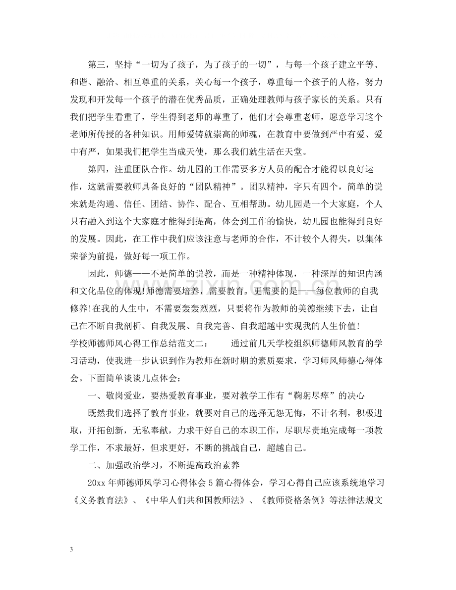 学校师德师风心得工作总结.docx_第3页