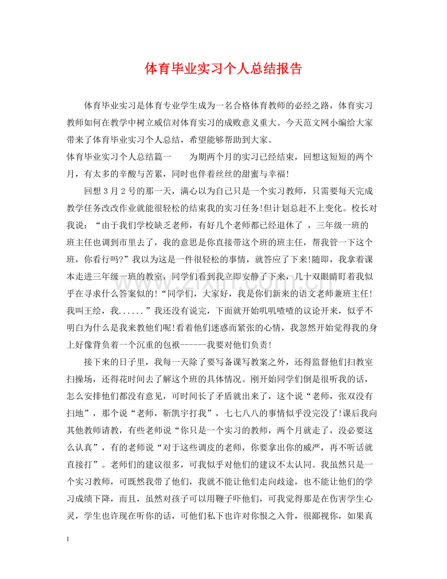 体育毕业实习个人总结报告.docx_第1页