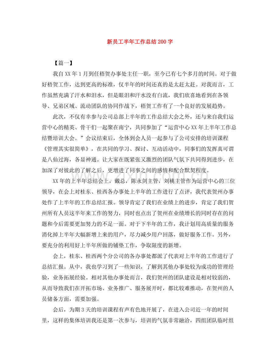 新员工半年工作总结200字.docx_第1页