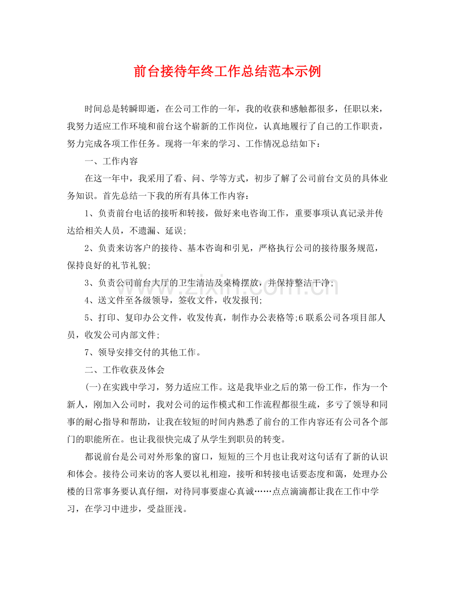 前台接待年终工作总结范本示例 .docx_第1页