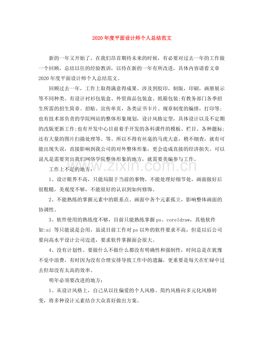 2020年度平面设计师个人总结范文.docx_第1页