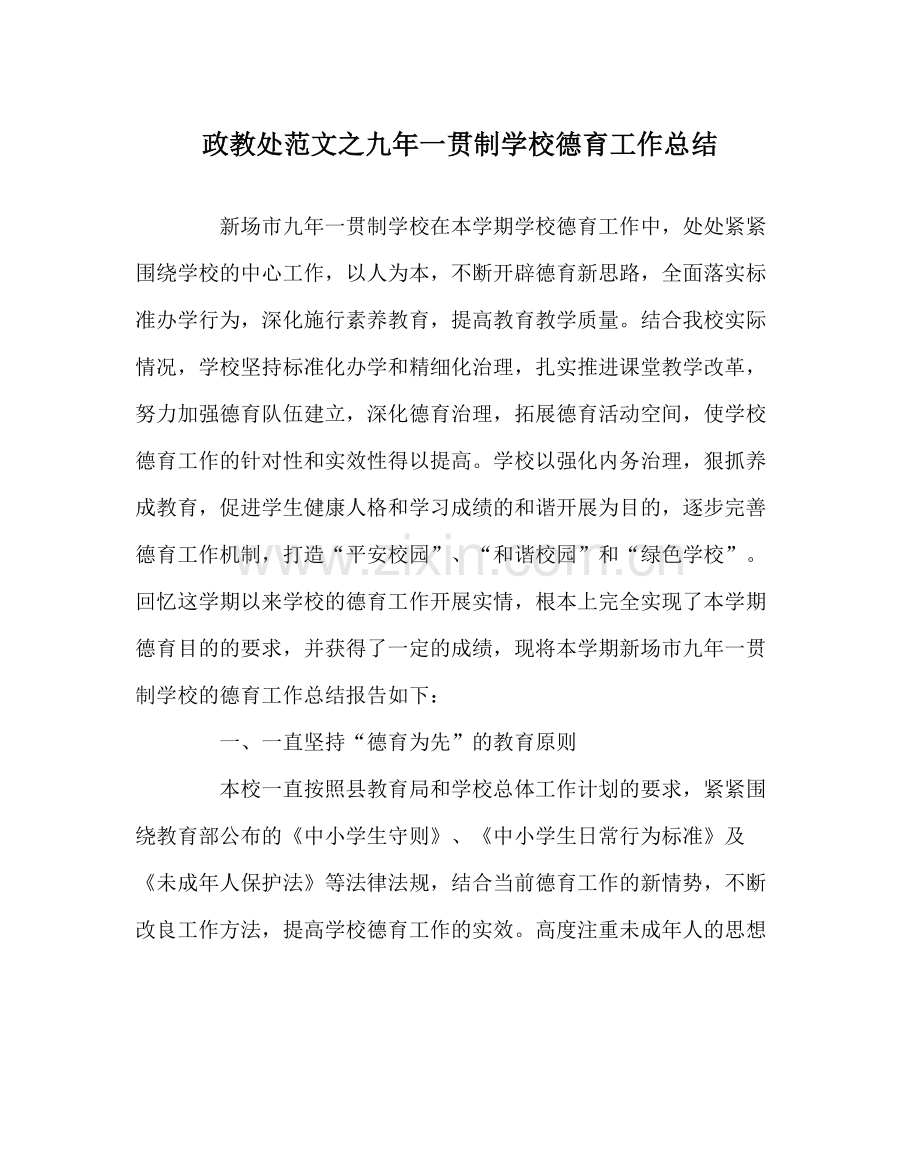 政教处范文九年一贯制学校德育工作总结.docx_第1页