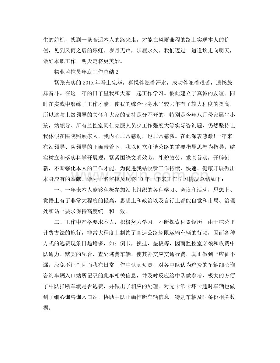 物业监控员年底工作参考总结（通用）.docx_第2页