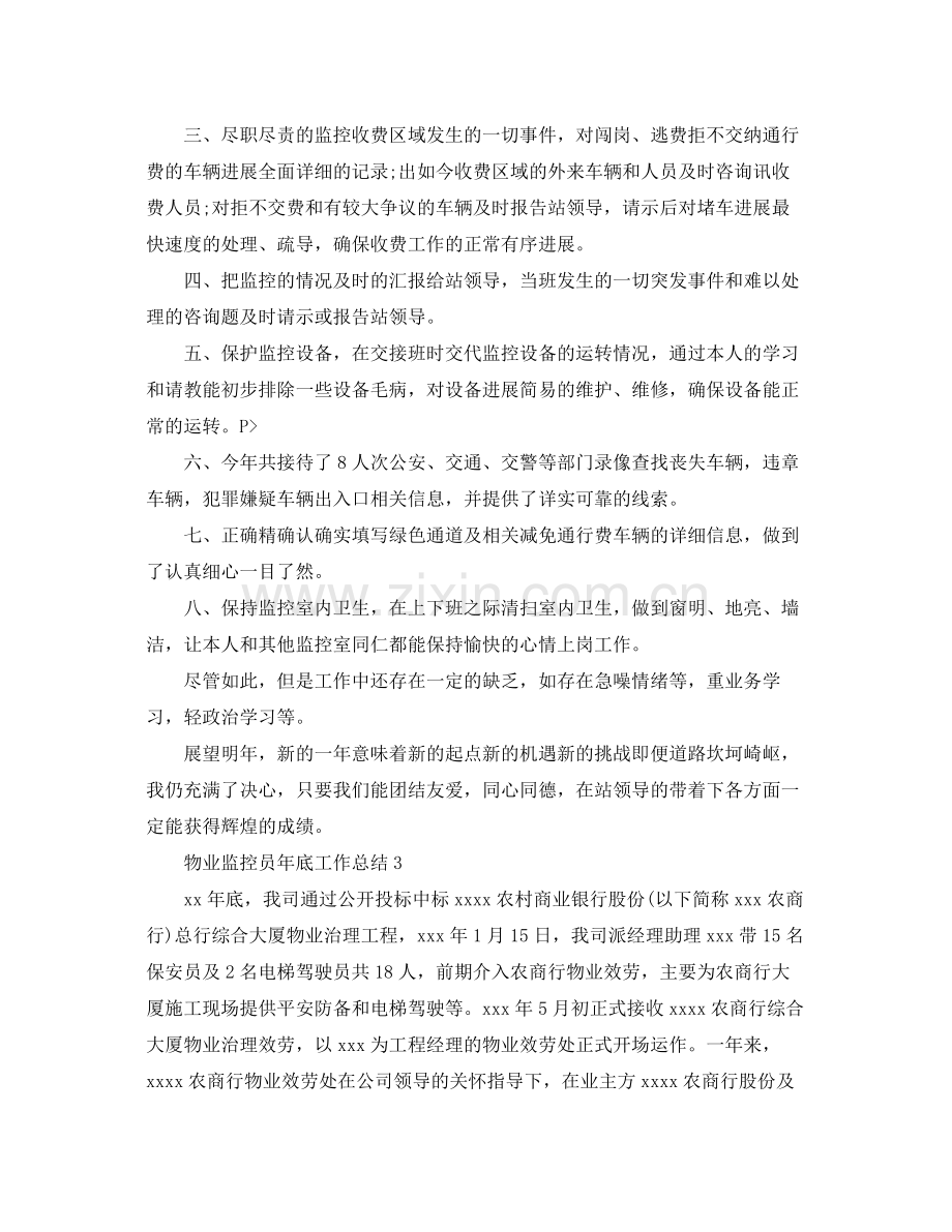 物业监控员年底工作参考总结（通用）.docx_第3页