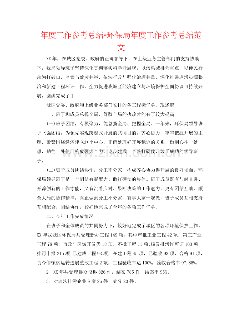 2021年度工作参考总结环保局年度工作参考总结范文.docx_第1页