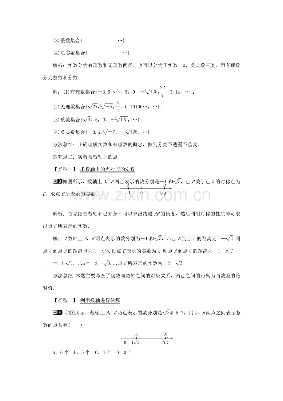 春七年级数学下册 第六章 实数 6.3 实数 第1课时 实数教案1 （新版）新人教版-（新版）新人教版初中七年级下册数学教案.doc_第2页