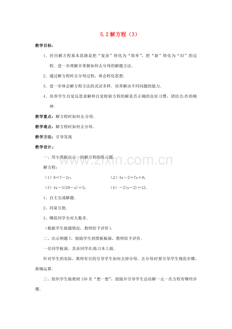 七年级数学上册 第五章 一元一次方程 5.2 解方程教案（3） 新人教版.doc_第1页