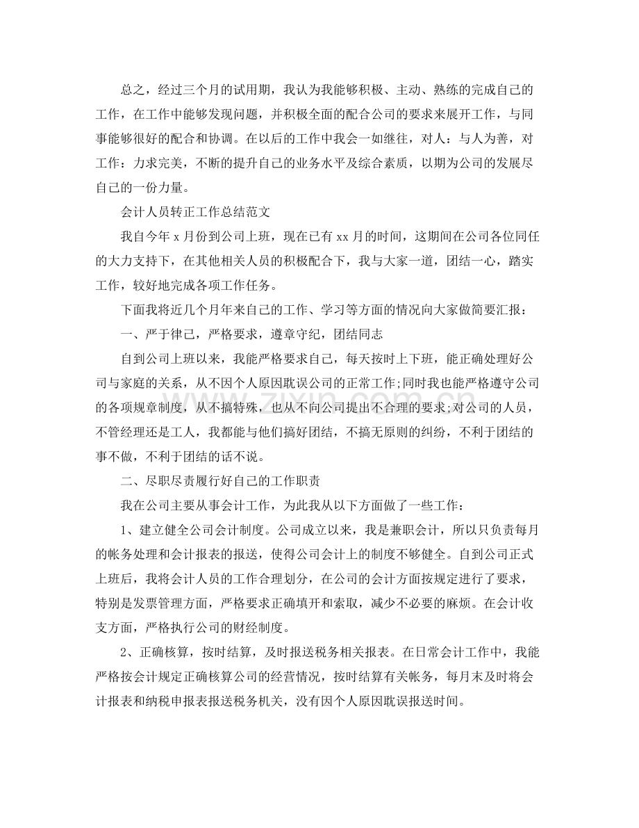 会计人员转正工作总结.docx_第3页